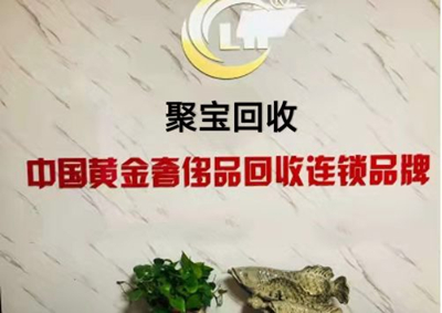 南阳市卧龙区聚柚废旧品回收店 - 南阳黄金回收，南阳今日黄金白银回收价格，南阳专业回收黄金铂金钯金提纯